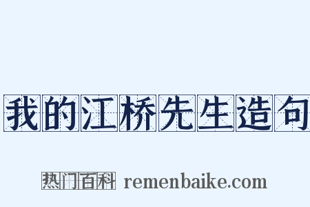 我的江桥先生造句是什么意思的图片
